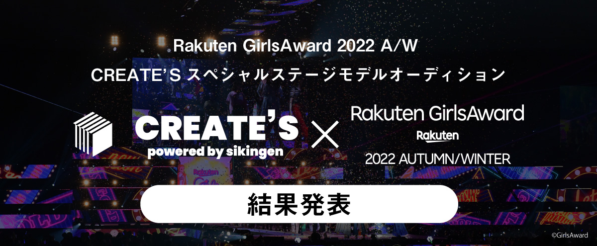 Rakuten GirlsAward 2022 A/W CREATE’Sスペシャルステージモデルオーディション　投票特設サイト