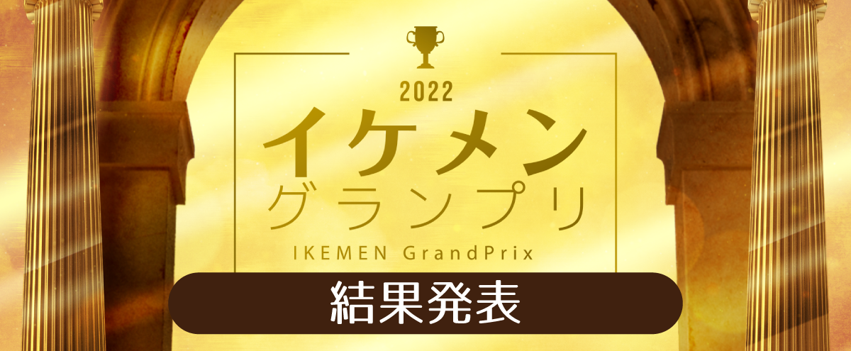 イケメングランプリ2022
