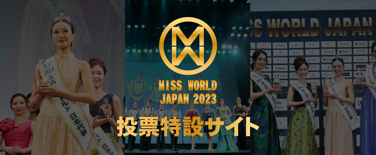 Miss World Japan 地方大会