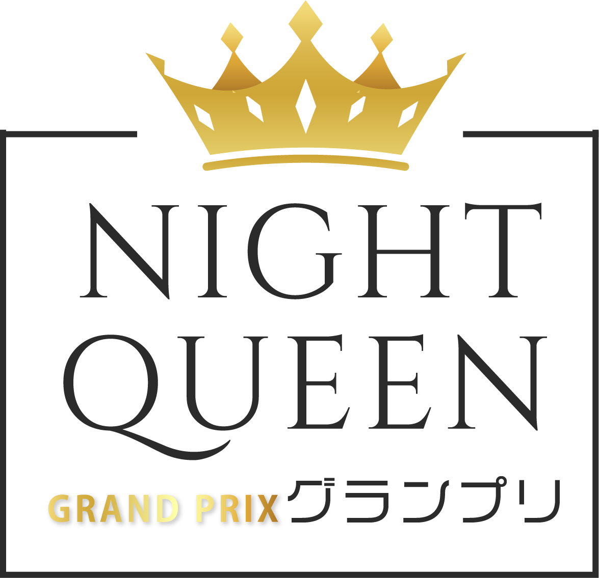 NIGHT QUEEN グランプリ 2023