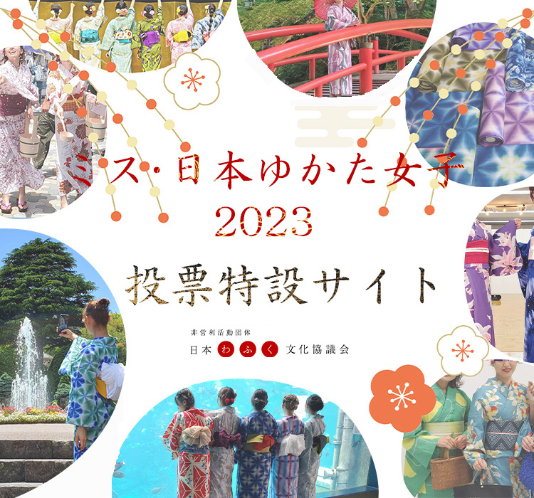 ミス・日本ゆかた女子2023選考オーディション